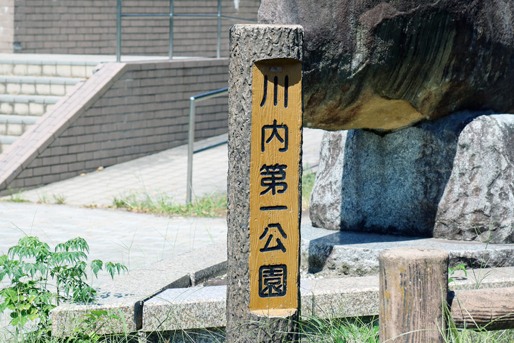 「川内第一公園」の石柱