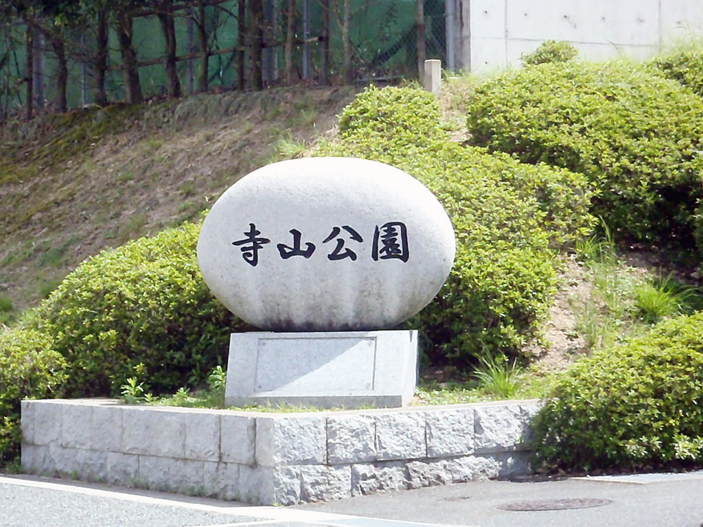寺山公園の石柱